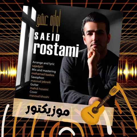دانلود آهنگ گرمی دستای تو برده روزای بدو